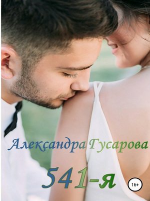 cover image of 541-я
